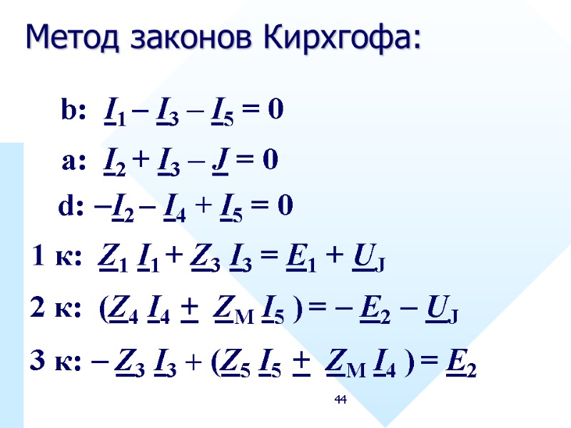 44 Метод законов Кирхгофа:  b:  I1 – I3 – I5 = 0